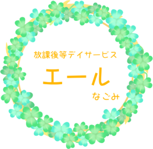 放課後等デイサービス「エール」