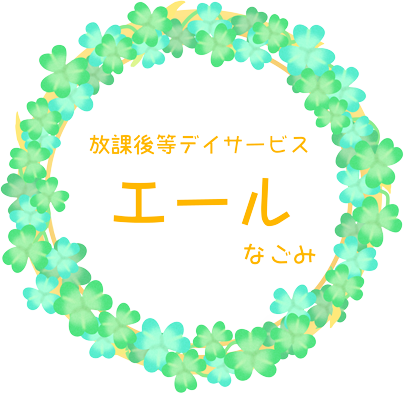 放課後等デイサービス「エール」