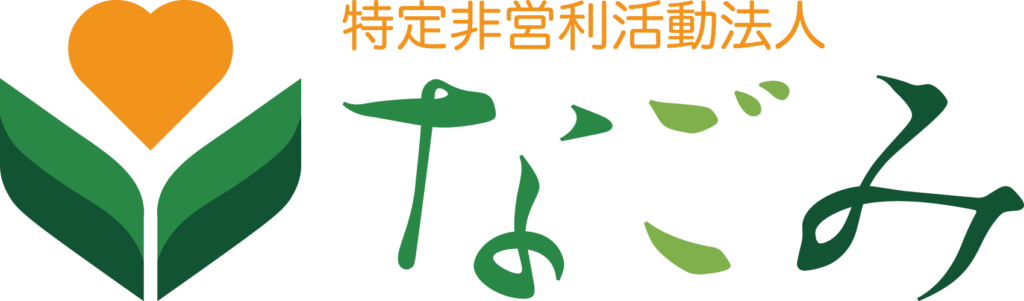 特定非営利活動法人なごみ