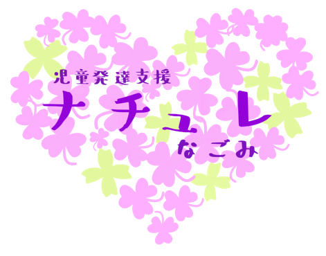 児童発達支援「ナチュレ」